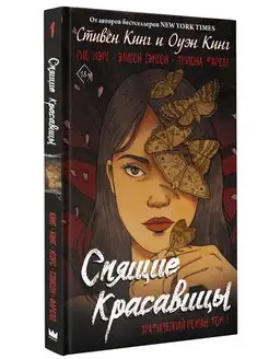 Спящие красавицы. Том 1