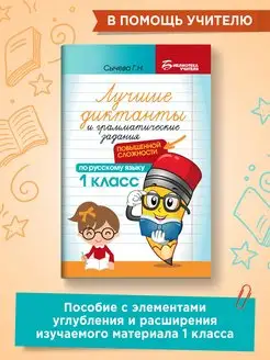 Лучшие диктанты повышенной сложности 1 класс