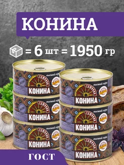 Конина тушеная ГОСТ консервы мясные 325 гр 6 шт