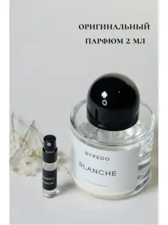 Byredo Blanche пробники оригинал