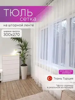 Тюль сетка 300 на 270 в гостиную спальню