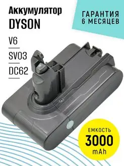 Аккумулятор для пылесоса V6, DC62, SV03, SV09(3000mAh)