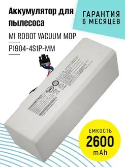 Аккумулятор для робот пылесоса Xiaomi 14.4V 2600mAh