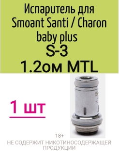 Charon baby plus испаритель купить. Испаритель Santi/Charon Plus. Испаритель на Charon Baby Plus 1.2. Charon Baby Plus испаритель 1.1. Испаритель на Charon Baby Plus 0.6.