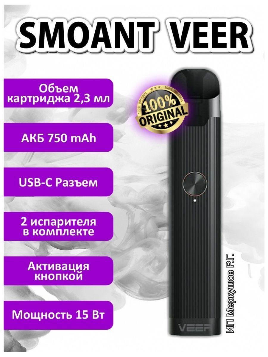 Smoant veer. Под Veer Smoant. Под система Smoant Veer. Smoant Veer характеристики. Veer Smoant купить.