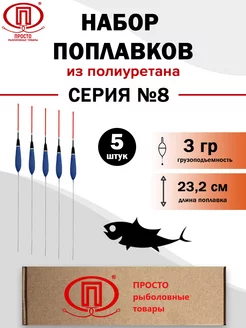 Поплавок полиуретановый серия№8, 3гр, 5 штук в упаковке