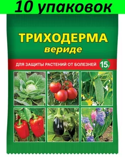 Средство от болезней растений Триходерма вериде 10уп по 15г