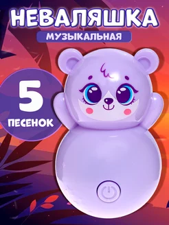 Детская музыкальная игрушка Неваляшка Милый малыш