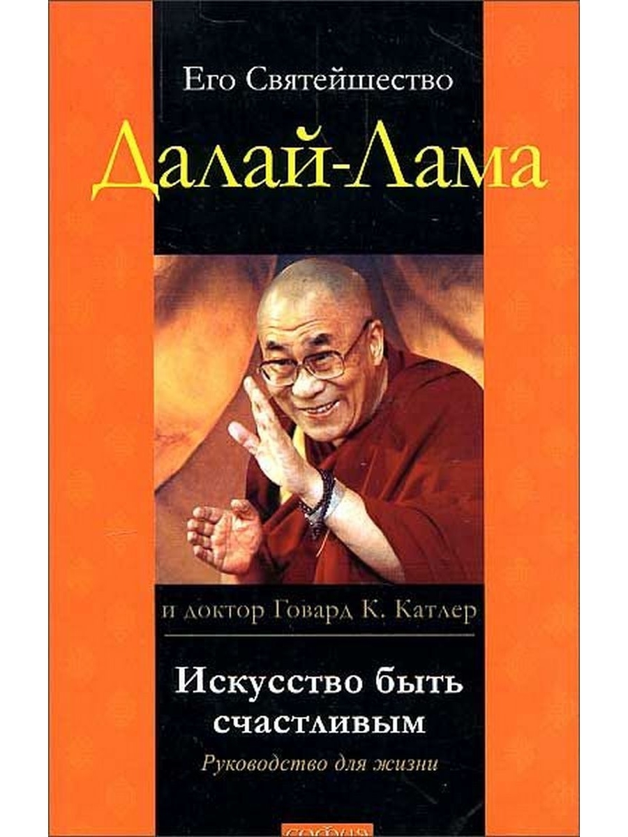 Книга как быть счастливым. Искусство быть счастливым Далай лама книга. Книга Далай-ламы XIV. Искусство быть счастливым Далай-лама XIV книга. Искусство быть счастливым. Руководство для жизни.