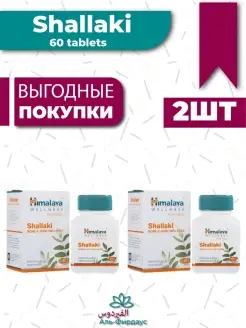 Шаллаки (Shallaki), для суставов 60 таб. Himalaya Herbals