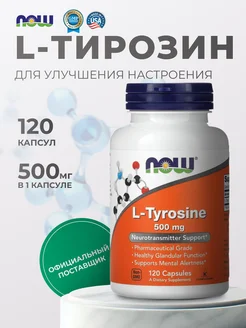 Тирозин l-tyrosine 500мг нау фудс 120 капсул