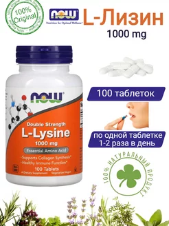 Лизин L-Lysine аминокислота Нау Фудс 1000 мг 100 таб