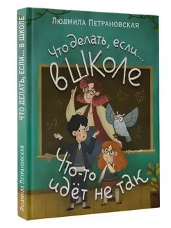 Что делать, если в школе что-то идет не так?