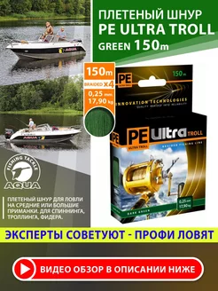 Плетеный шнур для рыбалки PE ULTRA TROLL Green 150m 0.25mm