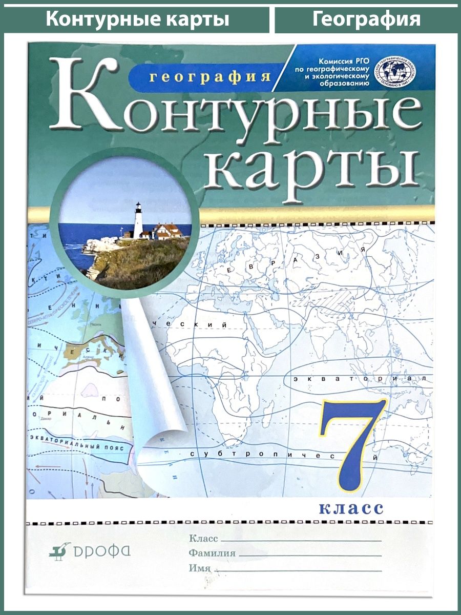 Контурная карта 7 класс дрофа по географии 2021