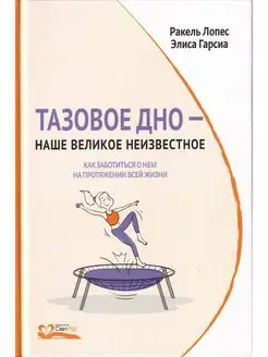 Тазовое дно — наше великое неизвестное