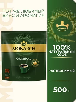 Кофе натуральный растворимый Монарх Original, 500 г