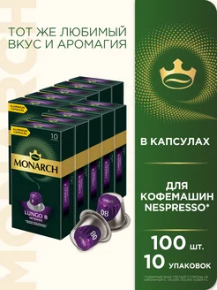 Кофе в капсулах Lungo #8 Intenso, для Nespresso, 100 шт