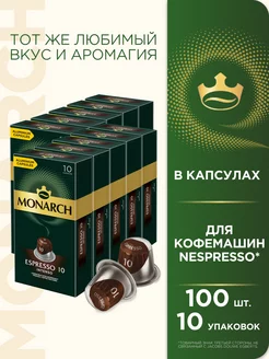 Кофе в капсулах Espresso #10 Intenso, для Nespresso, 100 шт