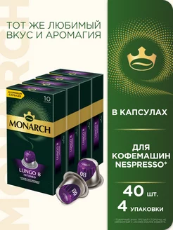 Кофе в капсулах Lungo #8 Intenso, для Nespresso, 40 шт