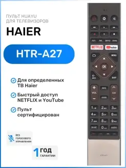 Пульт HTR-A27 для телевизоров HАIER