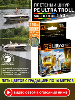 Плетенка для рыбалки PE ULTRA TROLL MULTICOLOR 150m 0.35mm