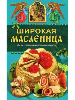 Широкая Масленица. Обычаи, православные традиции, рецепты