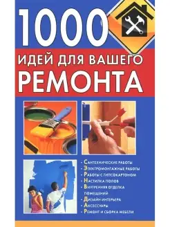 1000 идей для вашего ремонта