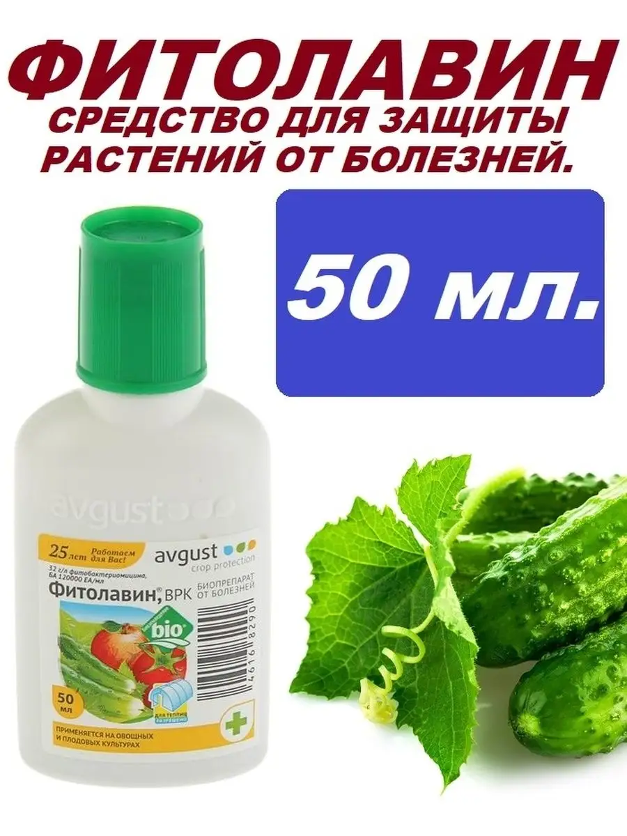 Фитоспорин фитолавин. Фитолавин 50 мл. Фитолавин 50мл август. Фитолавин ВРК 50 мл. Фитолавин фунгицид.