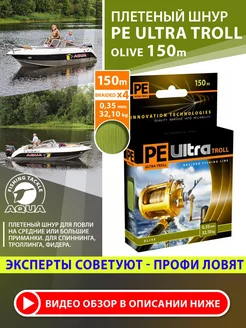 Плетеный шнур для рыбалки PE ULTRA TROLL Olive 150m 0.35mm