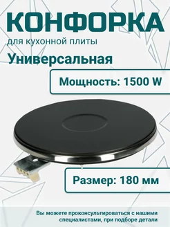 Конфорка для электроплиты 180 мм 1500 В