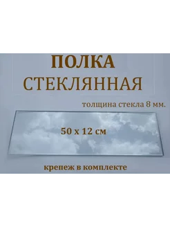 Полка стеклянная для ванной прямая 50*12см