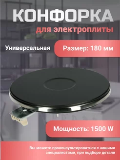 Конфорка для электроплиты 180 мм 1500 Вт