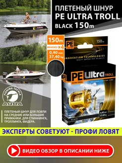 Плетеный шнур для рыбалки PE ULTRA TROLL Black 150m 0.40mm