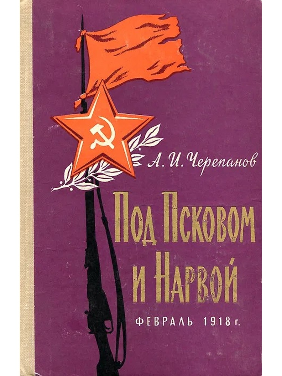 Воениздат. Книга Черепанова под Псковом и Нарвой. Черепанов рассказы. Книга Черепанова под Псковом и Нарвой рецензия на книгу. В боях рожденная.