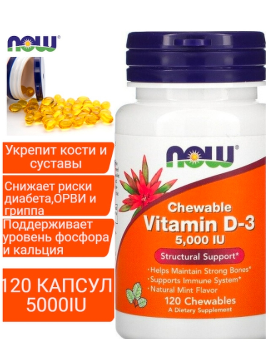 Витамин д3 фирма now. Витамин д 5000 НАУ. Витамин д в капсулах. Витамин д 5000ме. Витамин д3 5000 ме.