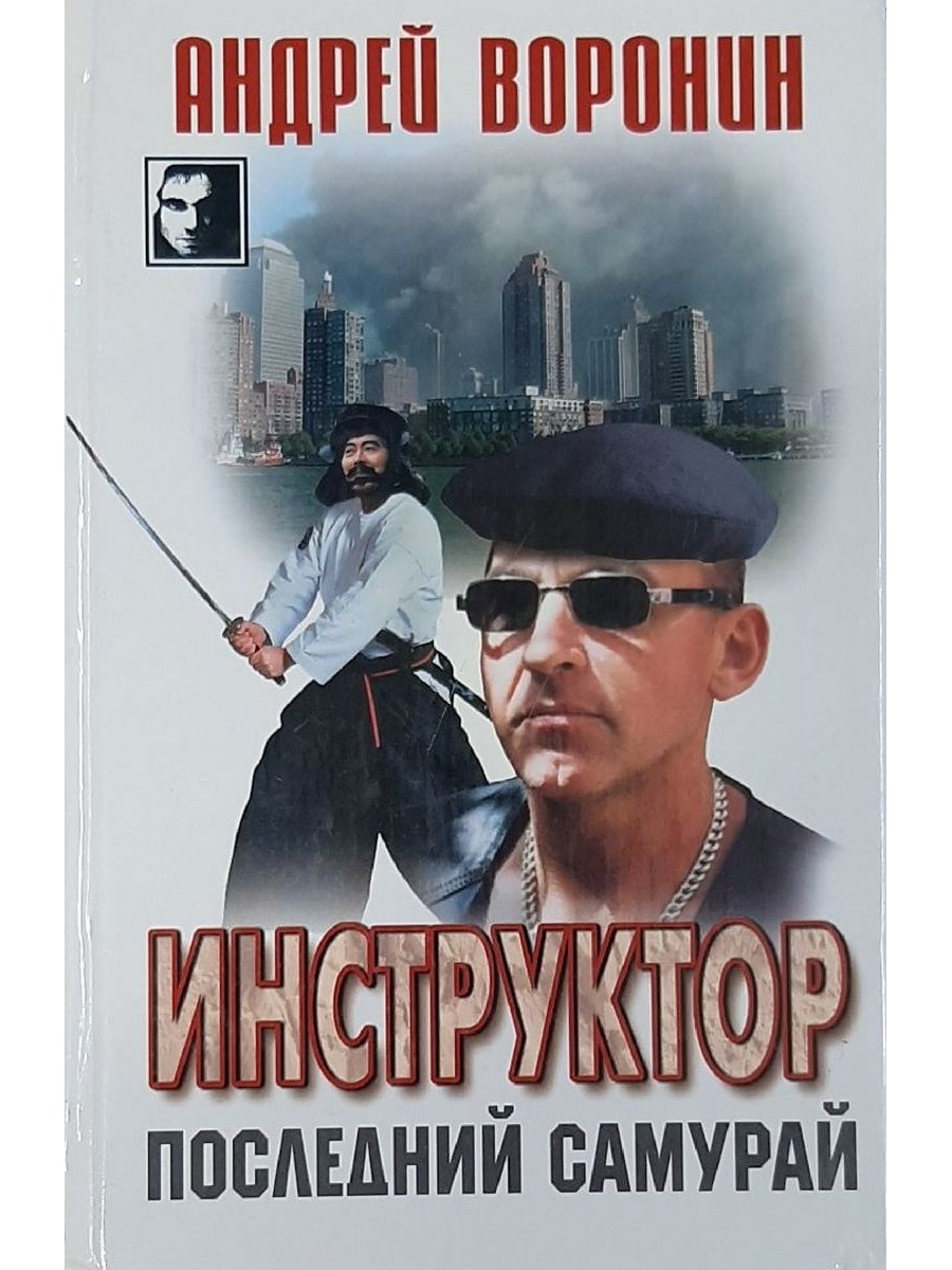 Аудиокнига книги русские детективы. Последний Самурай книга.