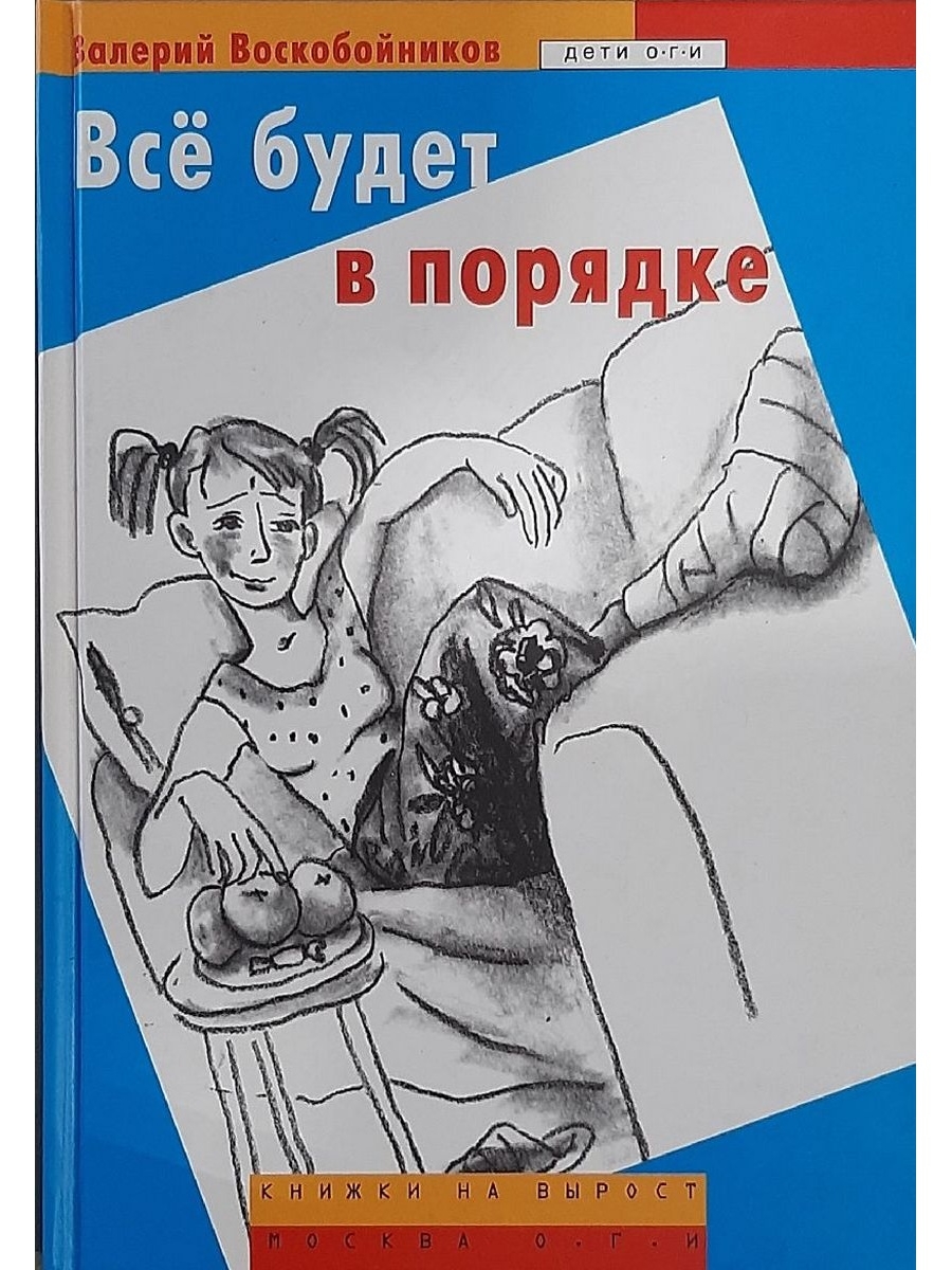 Все в порядке текст. Валерий Воскобойников всё будет в порядке. Воскобойников в. м. всё будет в порядке. Книга Валерий Воскобойников «всё будет в порядке». Все будет в порядке.