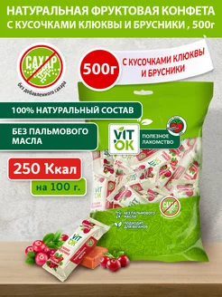 Конфета - батончик без сахара с клюквой и брусникой, 500г