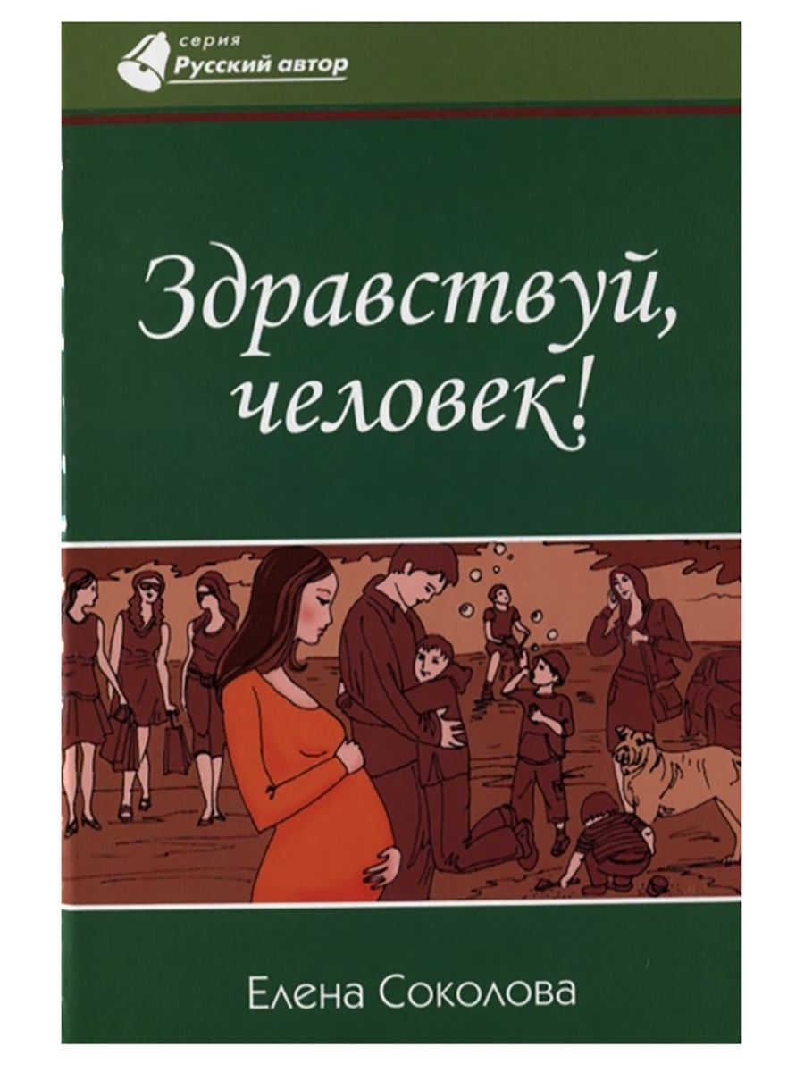 Здравствуйте авторы. Здравствуй книга. Читать книгу Здравствуй человек. Рассказа Елены человек.