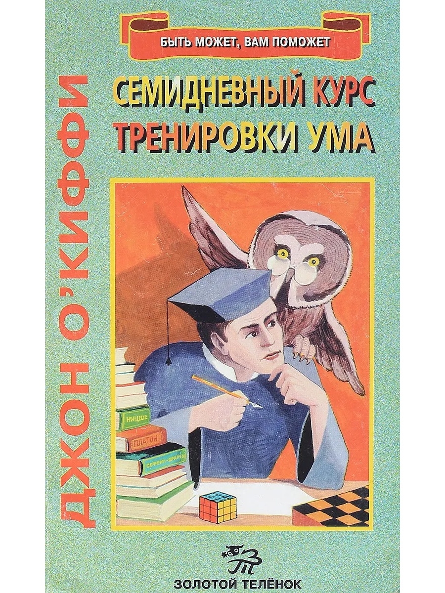 Книга тренировка ума тома. Тренировка ума книга. Тренировка ума книга заказать. Тренировка ума книга обложка. Тренируй ум книга.