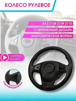 Руль автомобиля Колесо рулевое авто Ваз Lada