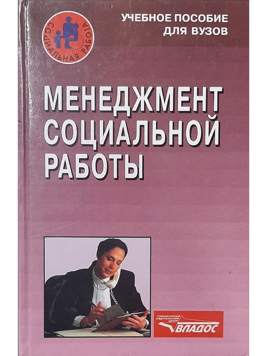 Пособие для вузов. Менеджмент в социальной работе. Пособие для менеджеров. Дворовой социальный менеджмент. Андреев с. социальный менеджмент.