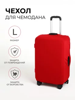 Чехол для чемодана на молнии L