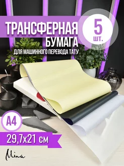 Трансферная бумага тату 5 листов для машинного перевода