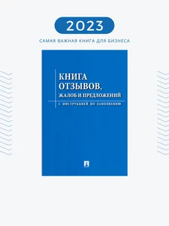 Книга отзывов, жалоб и предложений с инструкцией, 2023