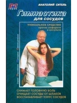 Гимнастика для сосудов + DVD