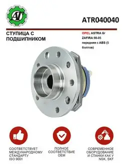 Ступица с подшипником OPEL ASTRA G ZAFIRA 1998-2005 Перед