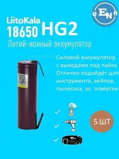 Аккумулятор 18650 HG2 5 шт. 3.7В 3000mAh с выводами