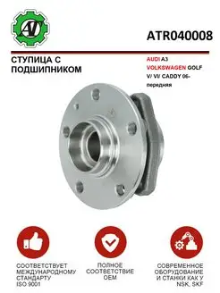 Ступица с подшипником AUDI A3 GOLF V VI CADDY 2006 -